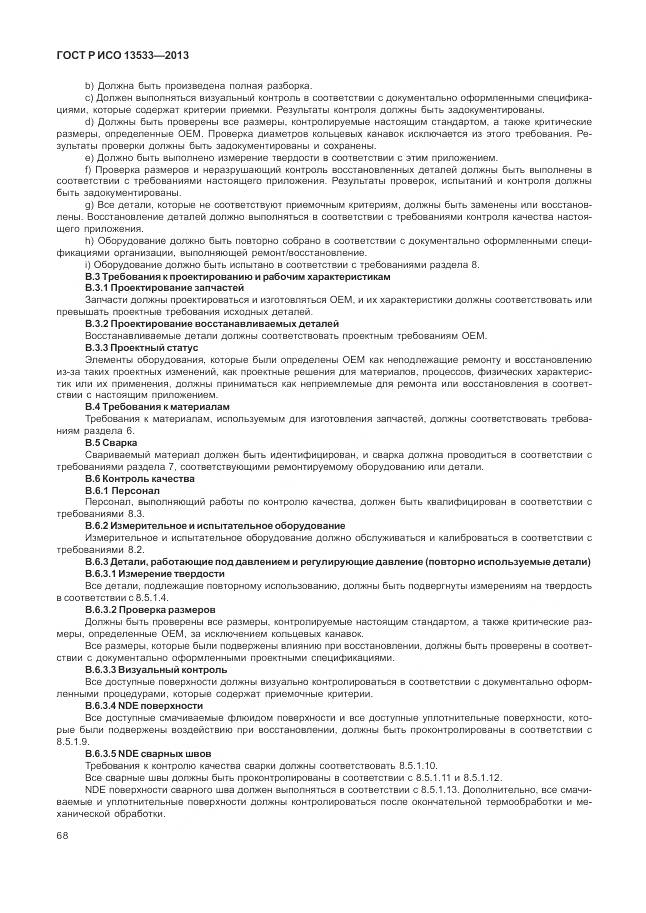 ГОСТ Р ИСО 13533-2013, страница 72