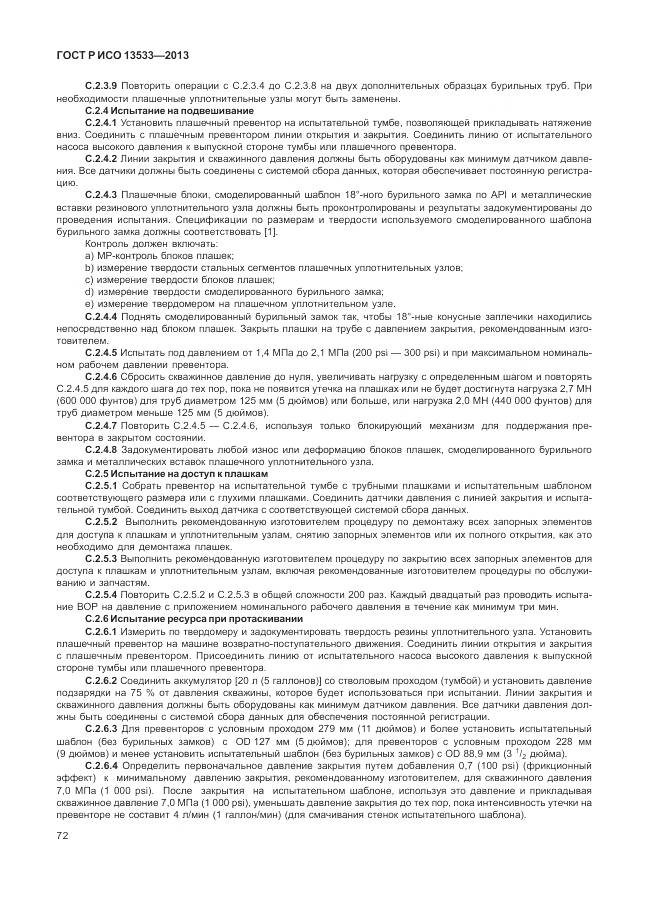 ГОСТ Р ИСО 13533-2013, страница 76