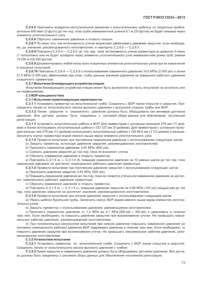 ГОСТ Р ИСО 13533-2013, страница 77