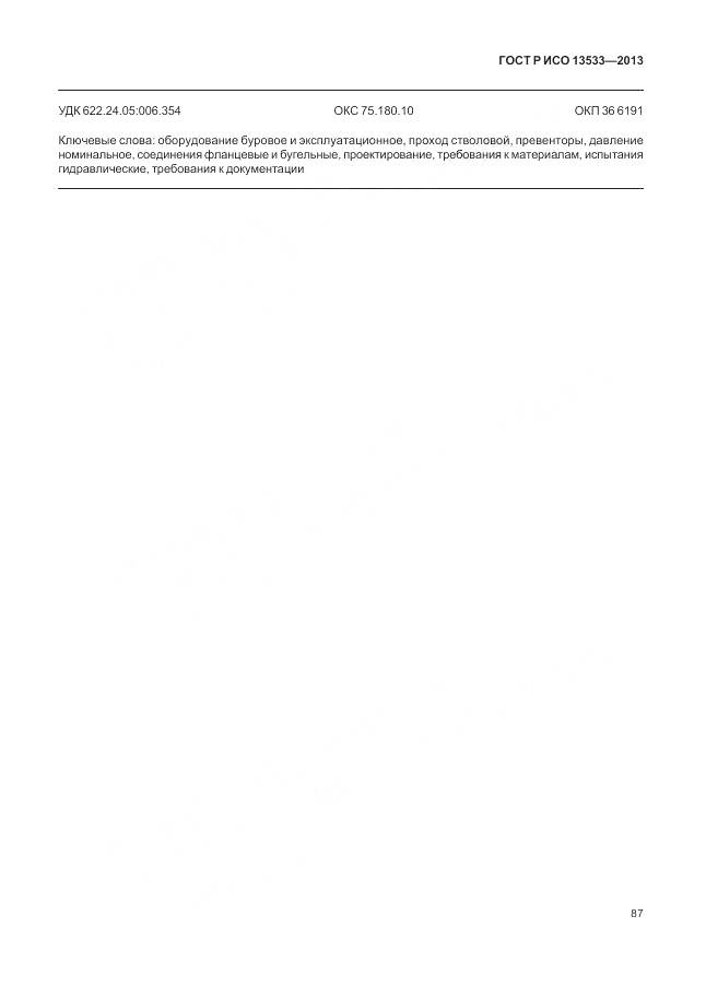 ГОСТ Р ИСО 13533-2013, страница 91