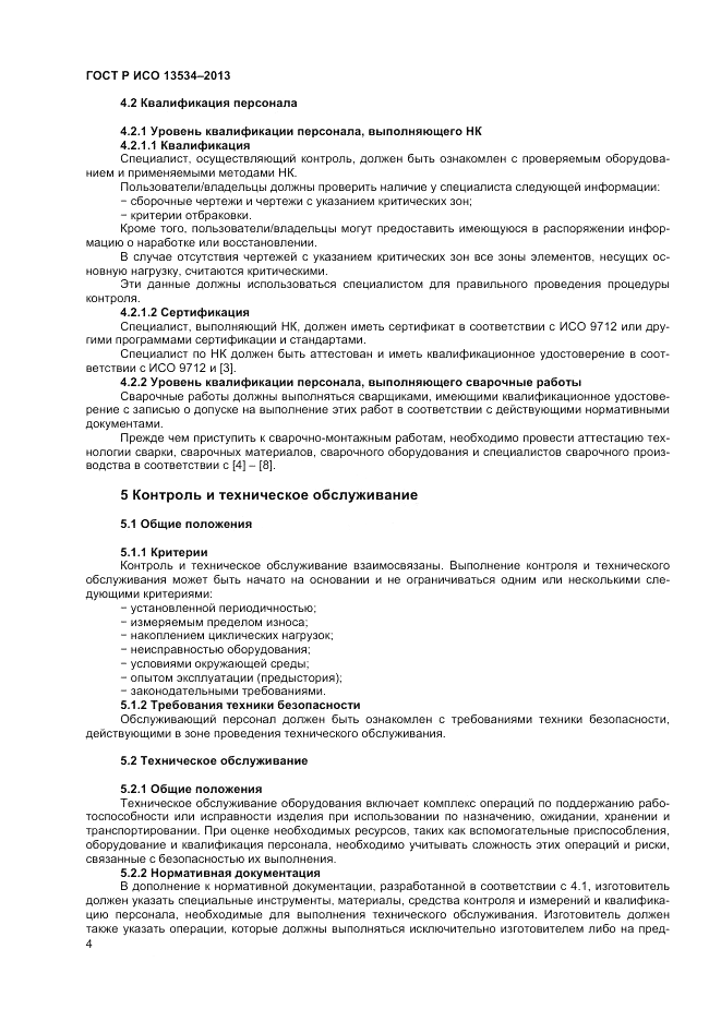 ГОСТ EN 13534-2013, страница 8