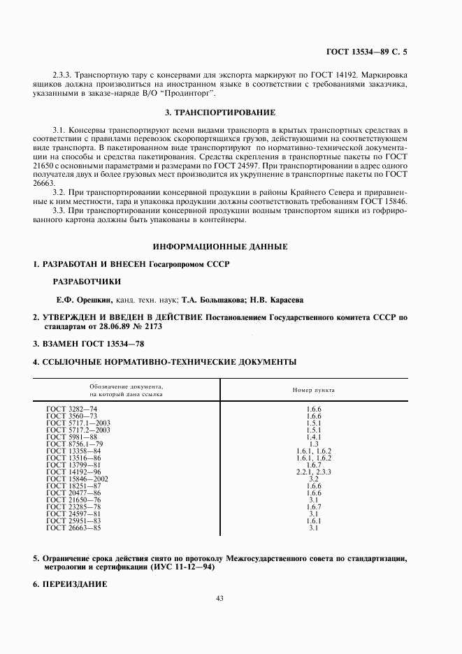 ГОСТ 13534-89, страница 5