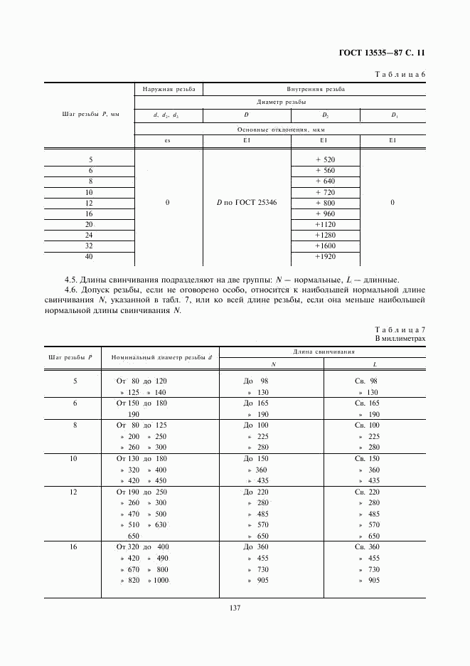 ГОСТ 13535-87, страница 11