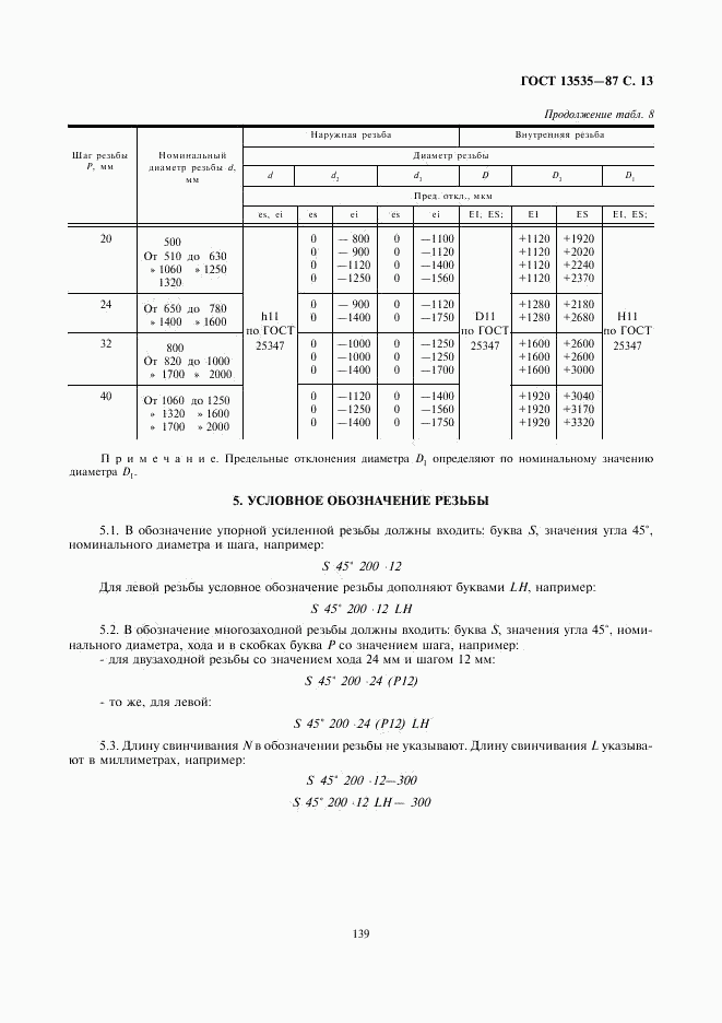 ГОСТ 13535-87, страница 13