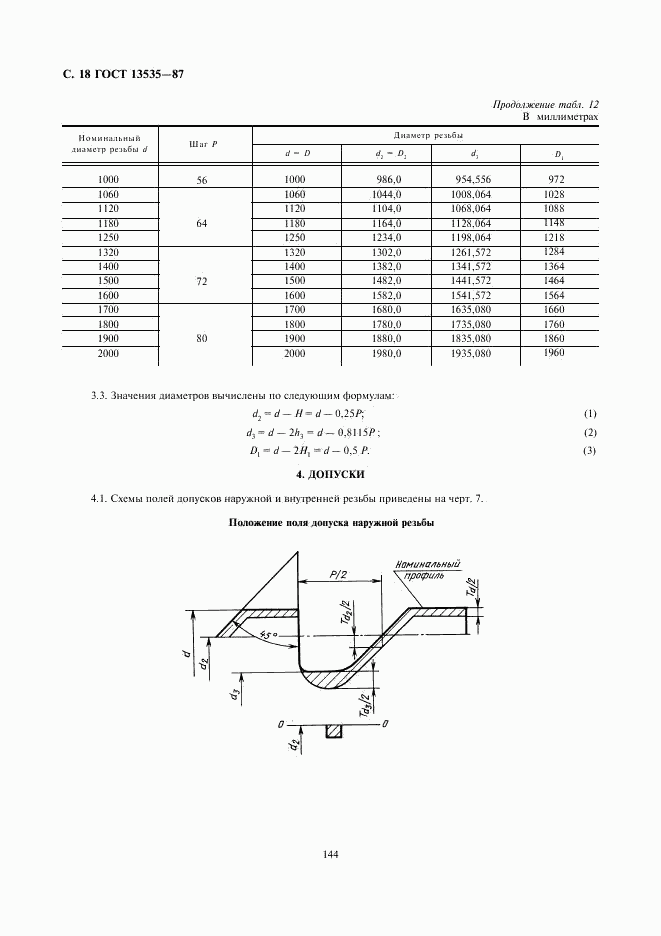 ГОСТ 13535-87, страница 18