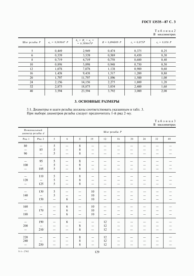 ГОСТ 13535-87, страница 3