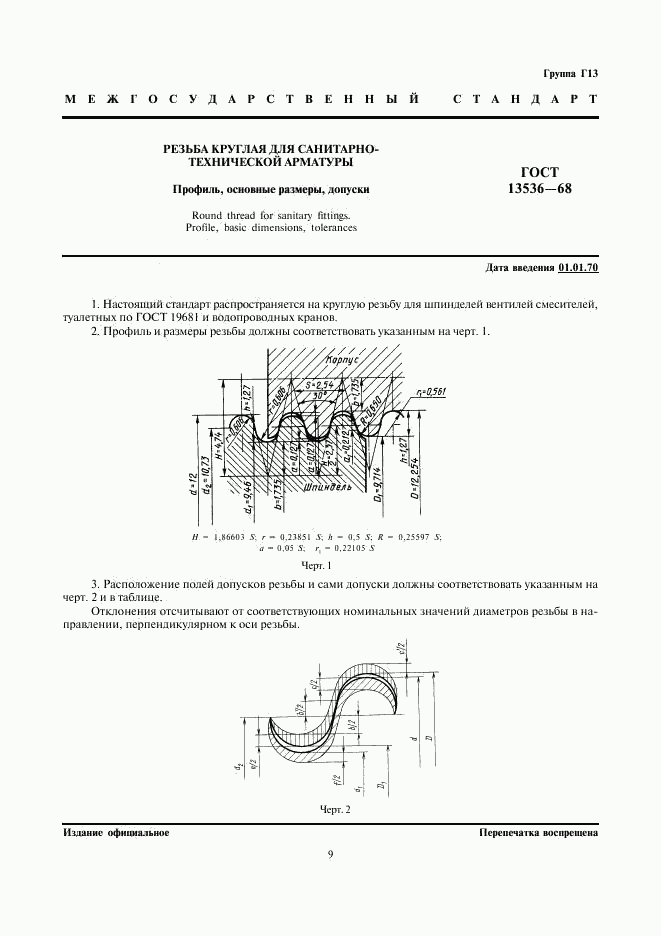 ГОСТ 13536-68, страница 1