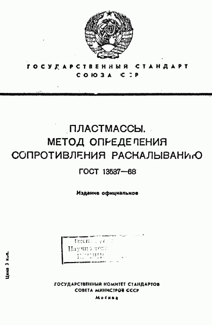 ГОСТ 13537-68, страница 1