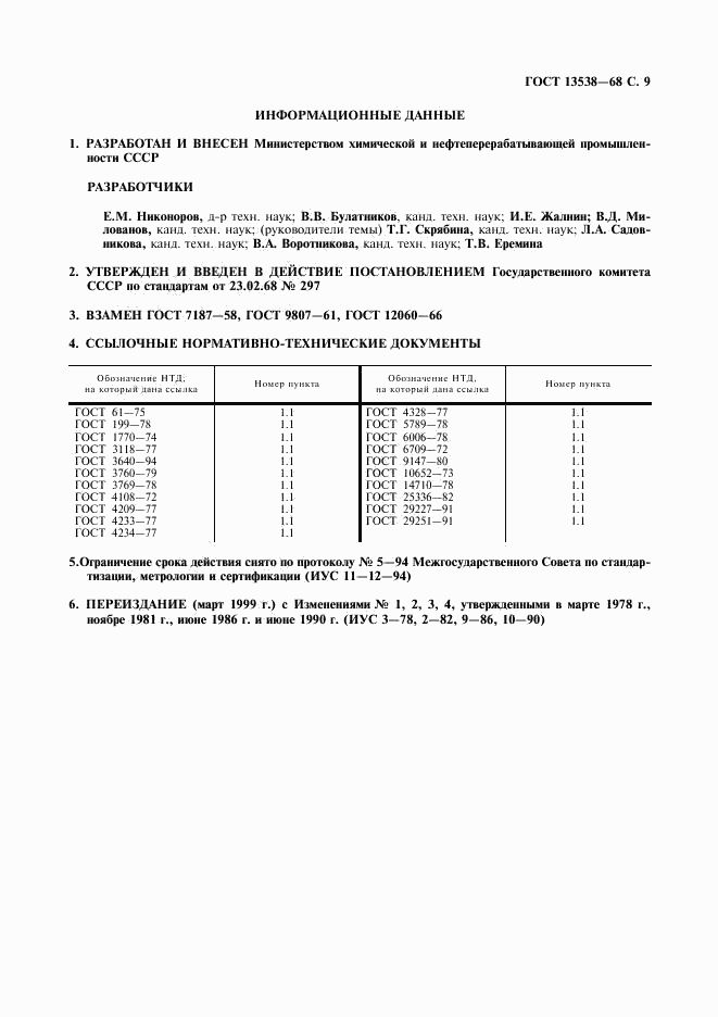 ГОСТ 13538-68, страница 10