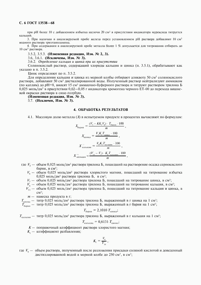 ГОСТ 13538-68, страница 7