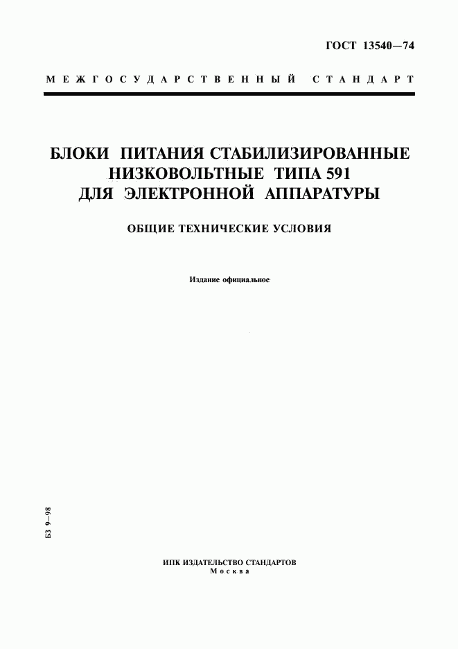 ГОСТ 13540-74, страница 1