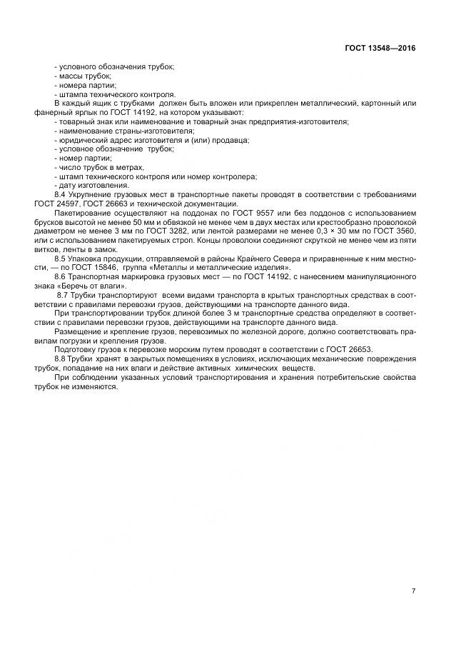 ГОСТ 13548-2016, страница 11