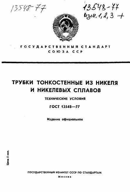 ГОСТ 13548-77, страница 1