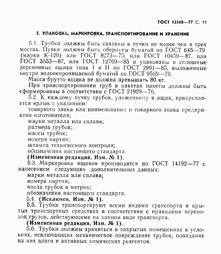 ГОСТ 13548-77, страница 12