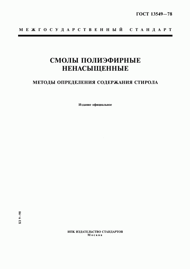 ГОСТ 13549-78, страница 1