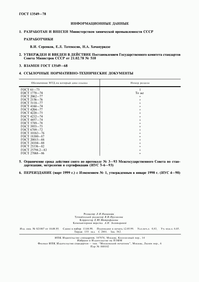 ГОСТ 13549-78, страница 2