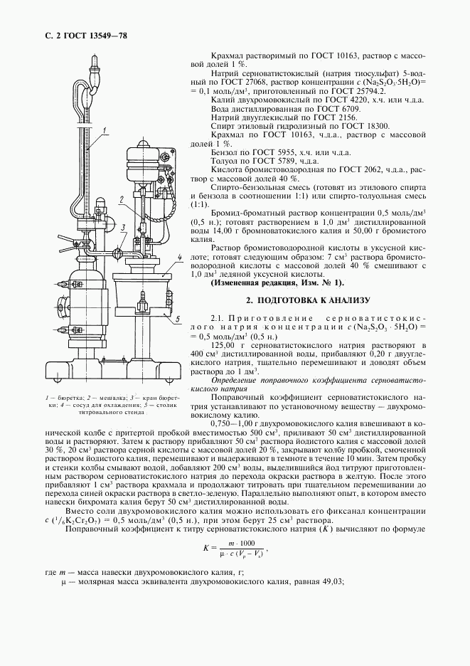 ГОСТ 13549-78, страница 4