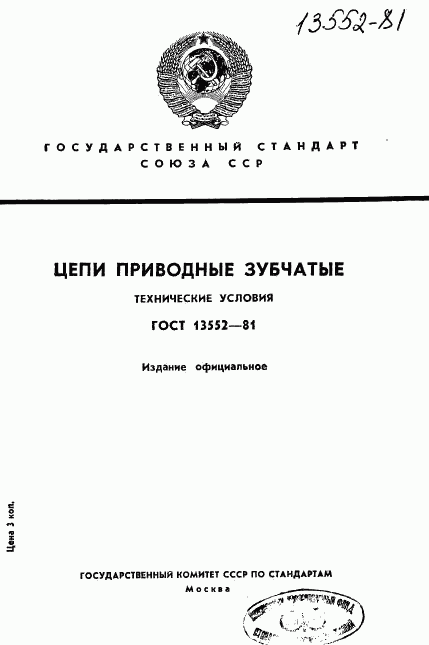 ГОСТ 13552-81, страница 1