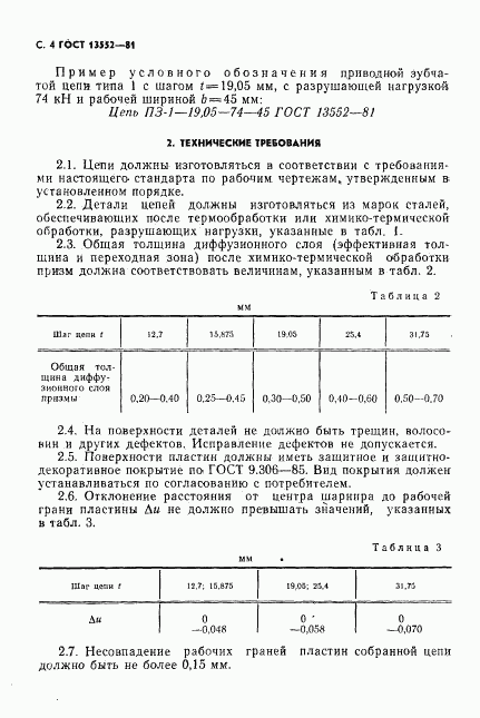 ГОСТ 13552-81, страница 5