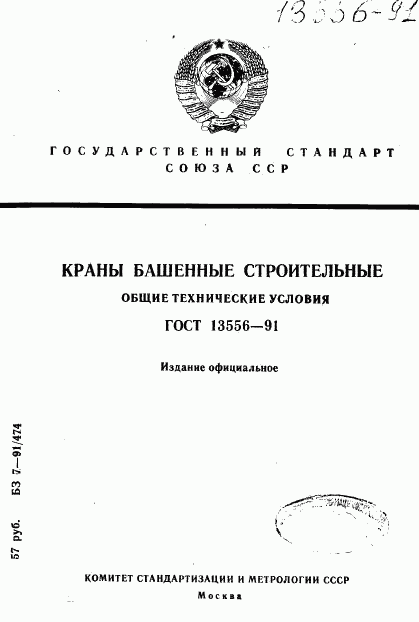 ГОСТ 13556-91, страница 1