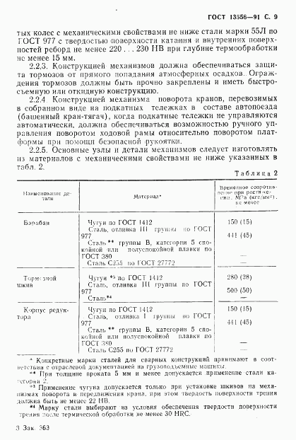 ГОСТ 13556-91, страница 11