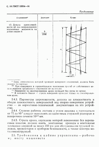 ГОСТ 13556-91, страница 20