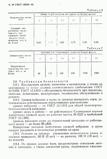 ГОСТ 13556-91, страница 26