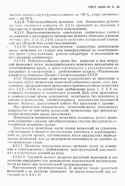 ГОСТ 13556-91, страница 35