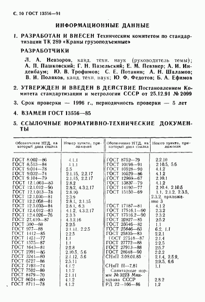 ГОСТ 13556-91, страница 52