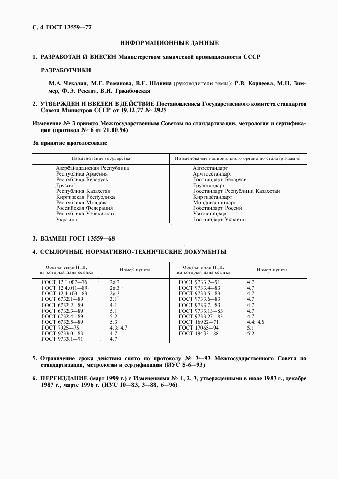 ГОСТ 13559-77, страница 5