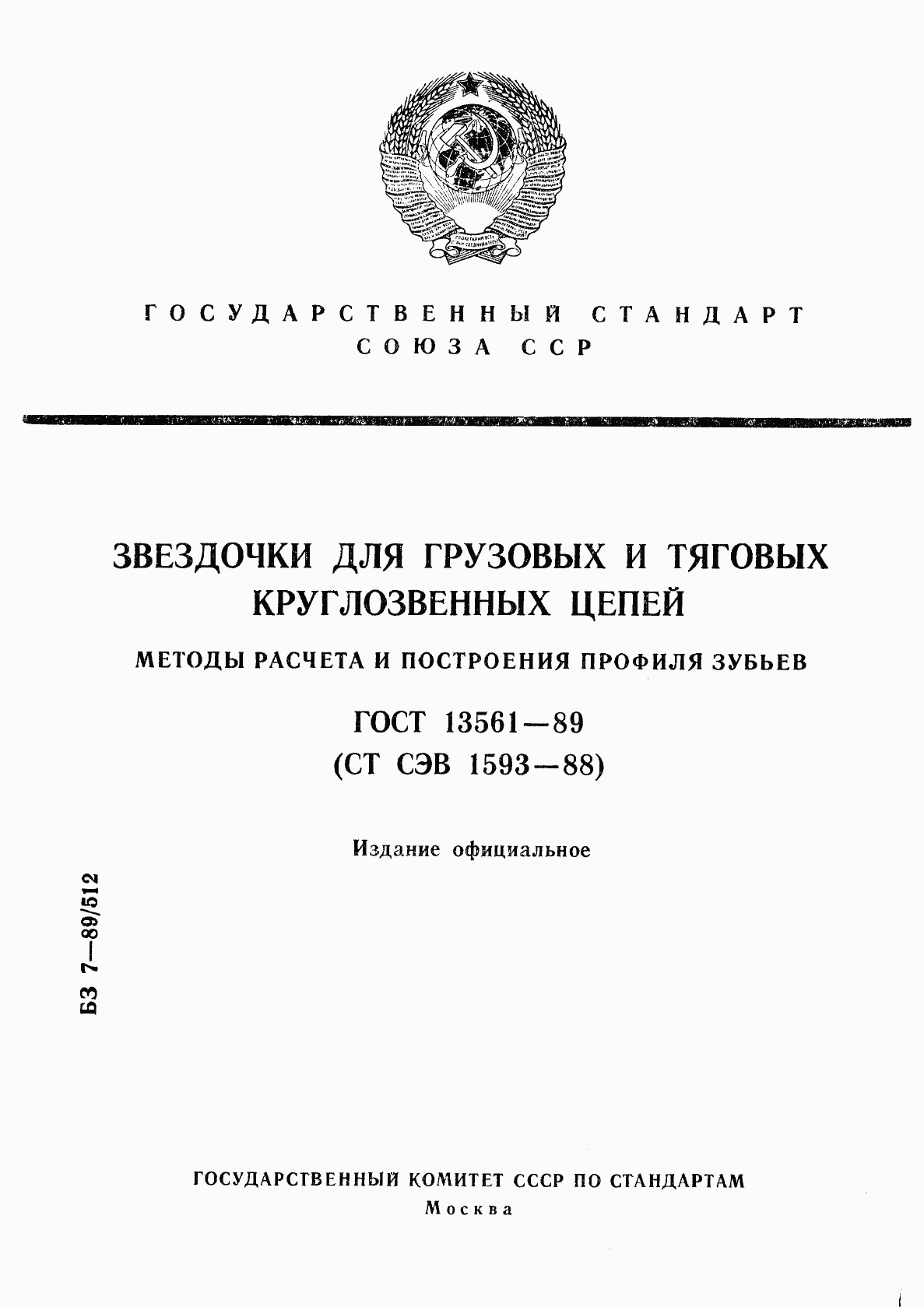 ГОСТ 13561-89, страница 1