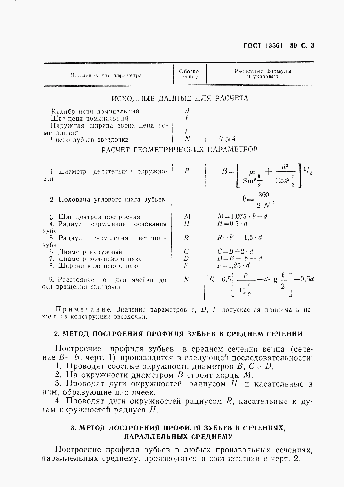 ГОСТ 13561-89, страница 4