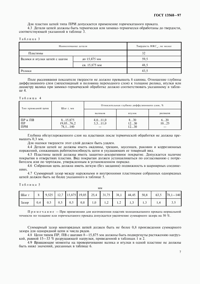 ГОСТ 13568-97, страница 10