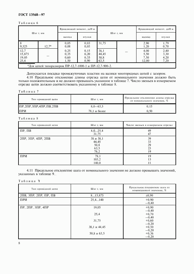 ГОСТ 13568-97, страница 11