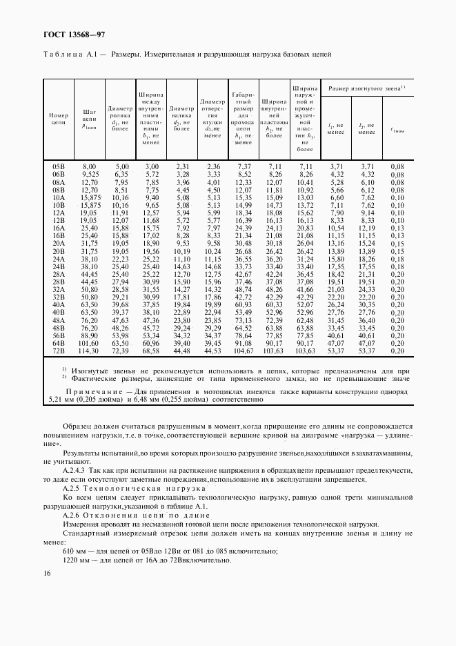 ГОСТ 13568-97, страница 19