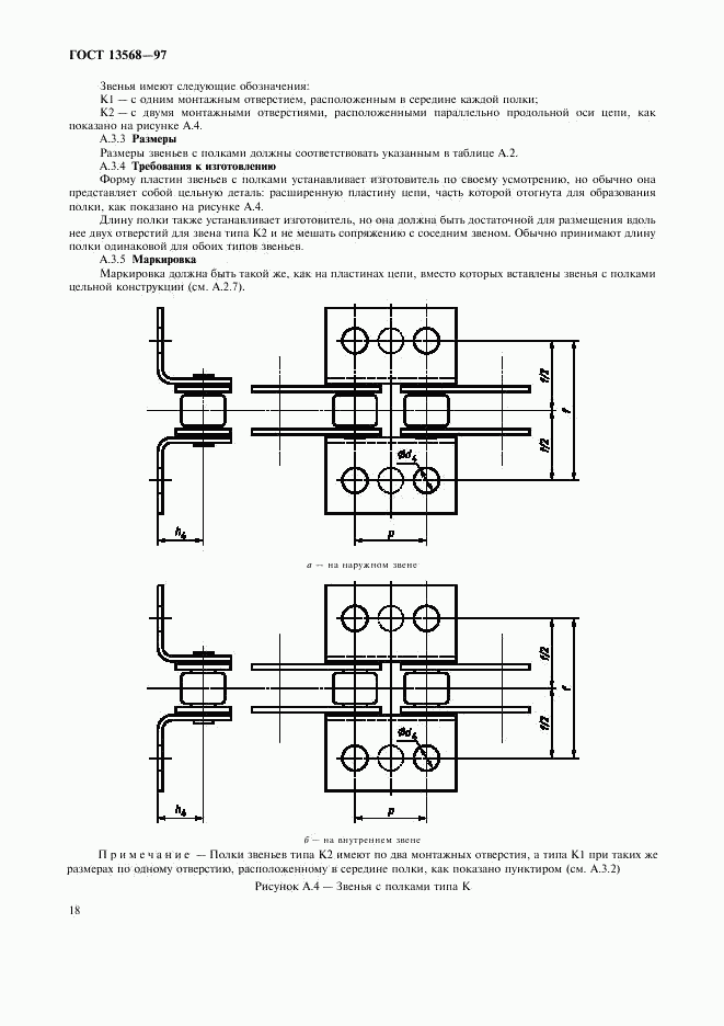 ГОСТ 13568-97, страница 21