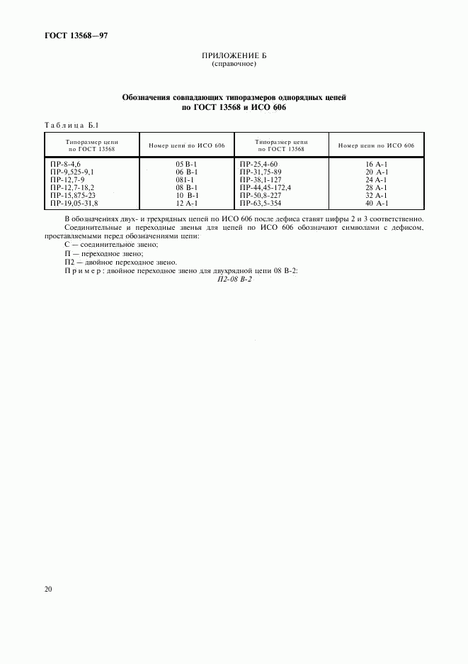 ГОСТ 13568-97, страница 23