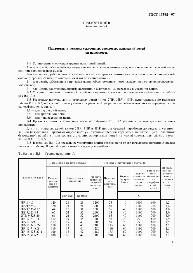 ГОСТ 13568-97, страница 24