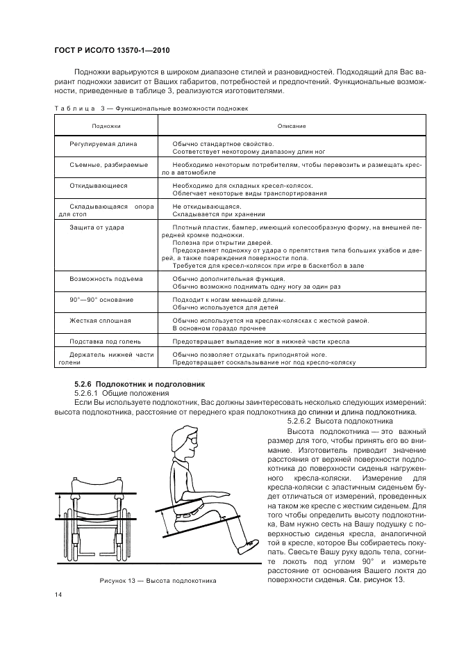 ГОСТ Р ИСО/ТО 13570-1-2010, страница 18