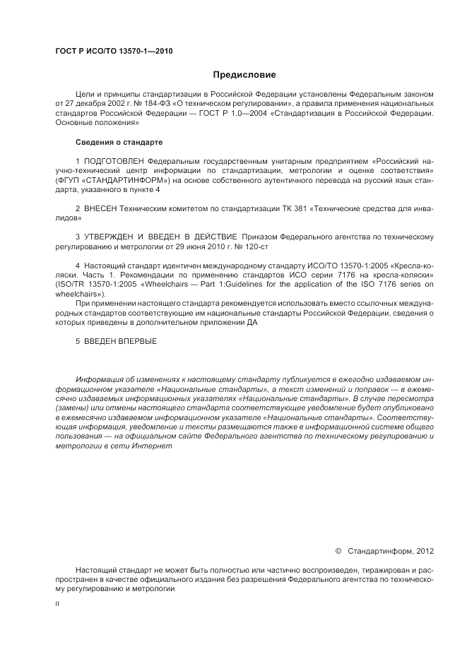 ГОСТ Р ИСО/ТО 13570-1-2010, страница 2