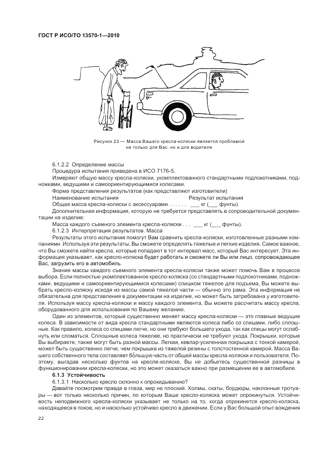 ГОСТ Р ИСО/ТО 13570-1-2010, страница 26