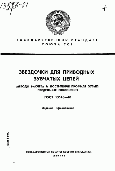 ГОСТ 13576-81, страница 1