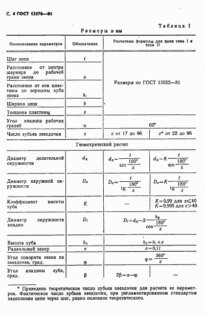 ГОСТ 13576-81, страница 5