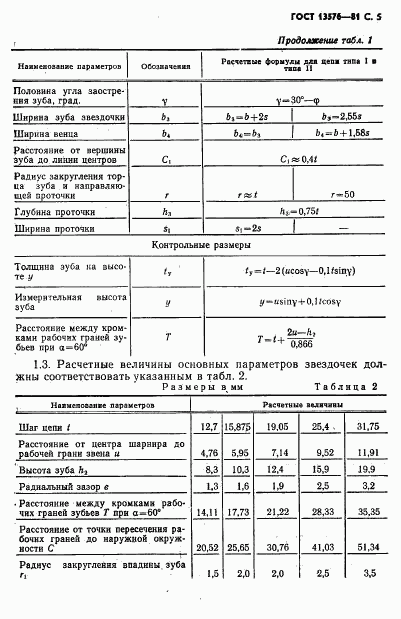 ГОСТ 13576-81, страница 6