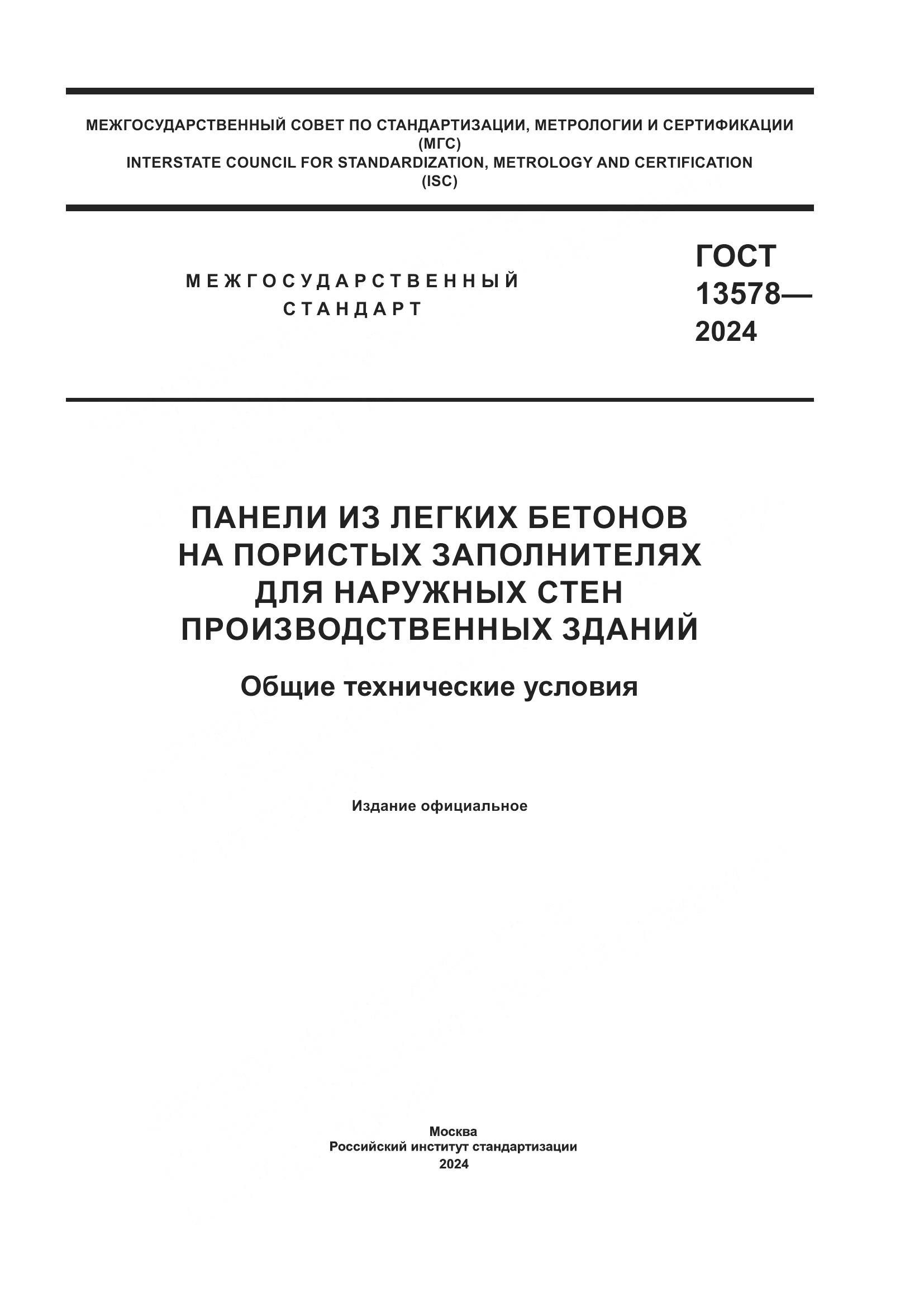 ГОСТ 13578-2024, страница 1