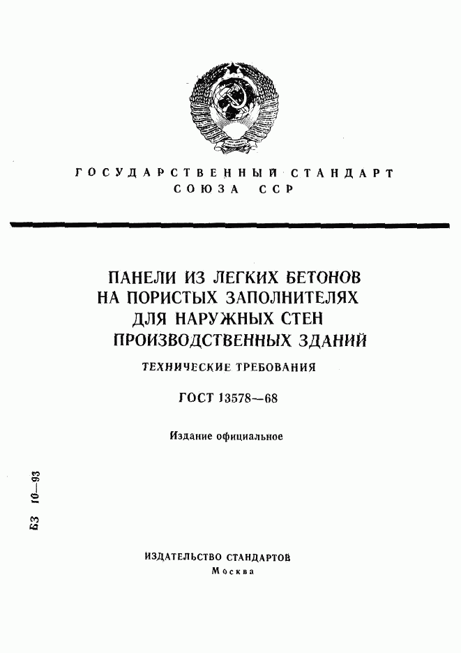 ГОСТ 13578-68, страница 1