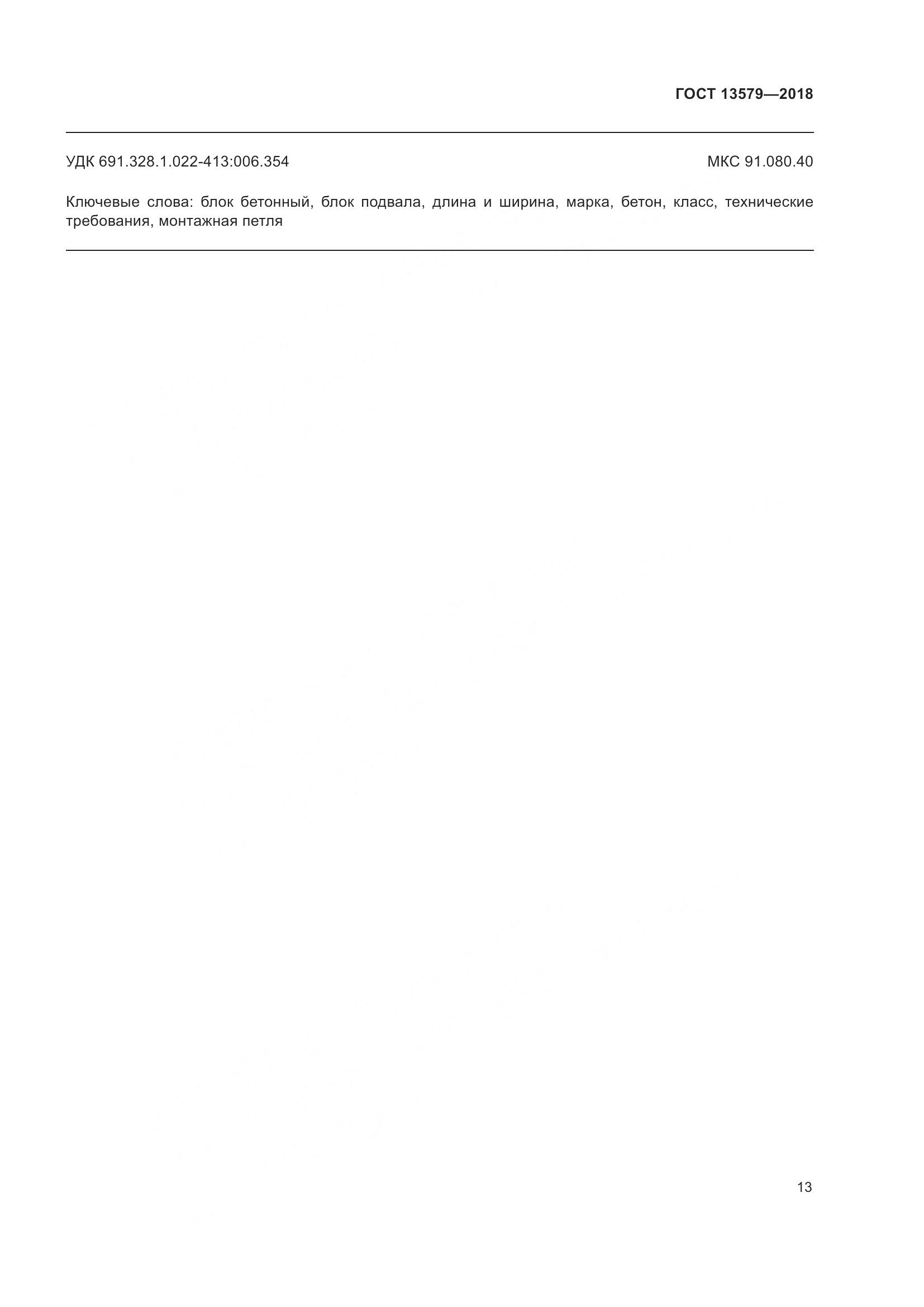 ГОСТ 13579-2018, страница 17