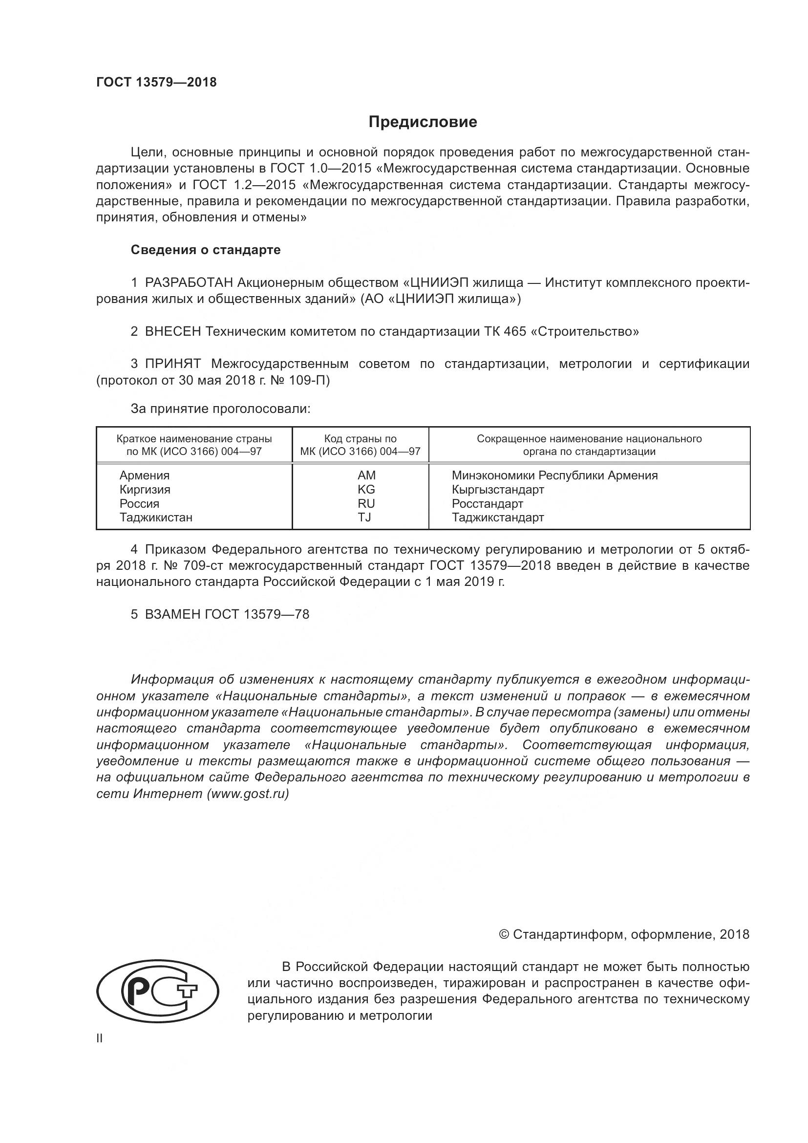 ГОСТ 13579-2018, страница 2