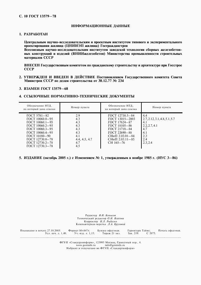 ГОСТ 13579-78, страница 11