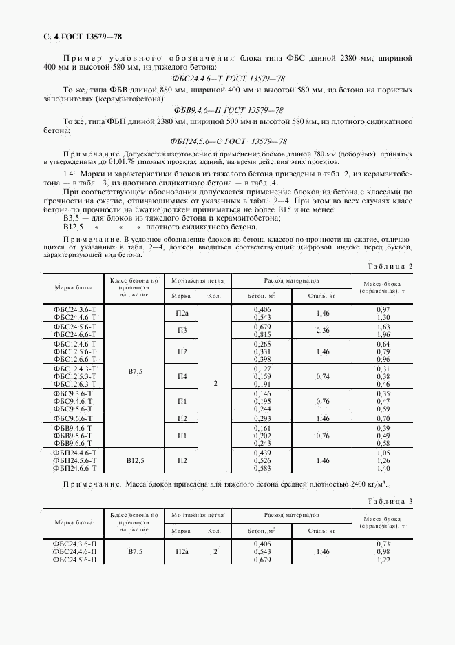 ГОСТ 13579-78, страница 5